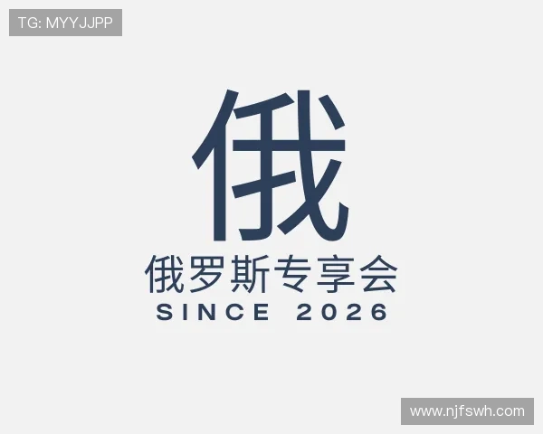 解读俄罗斯专享会